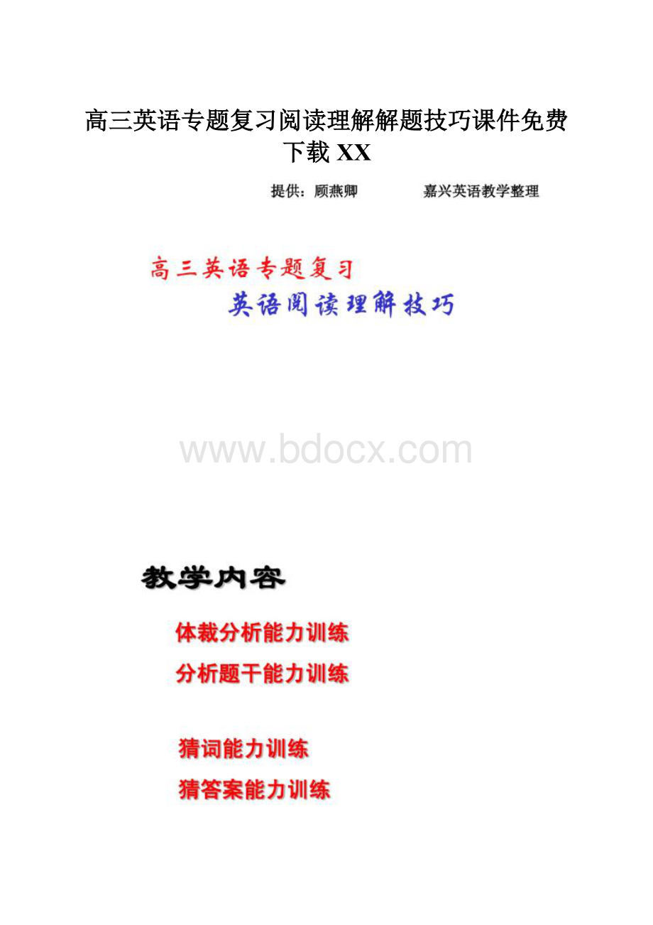 高三英语专题复习阅读理解解题技巧课件免费下载百度.docx