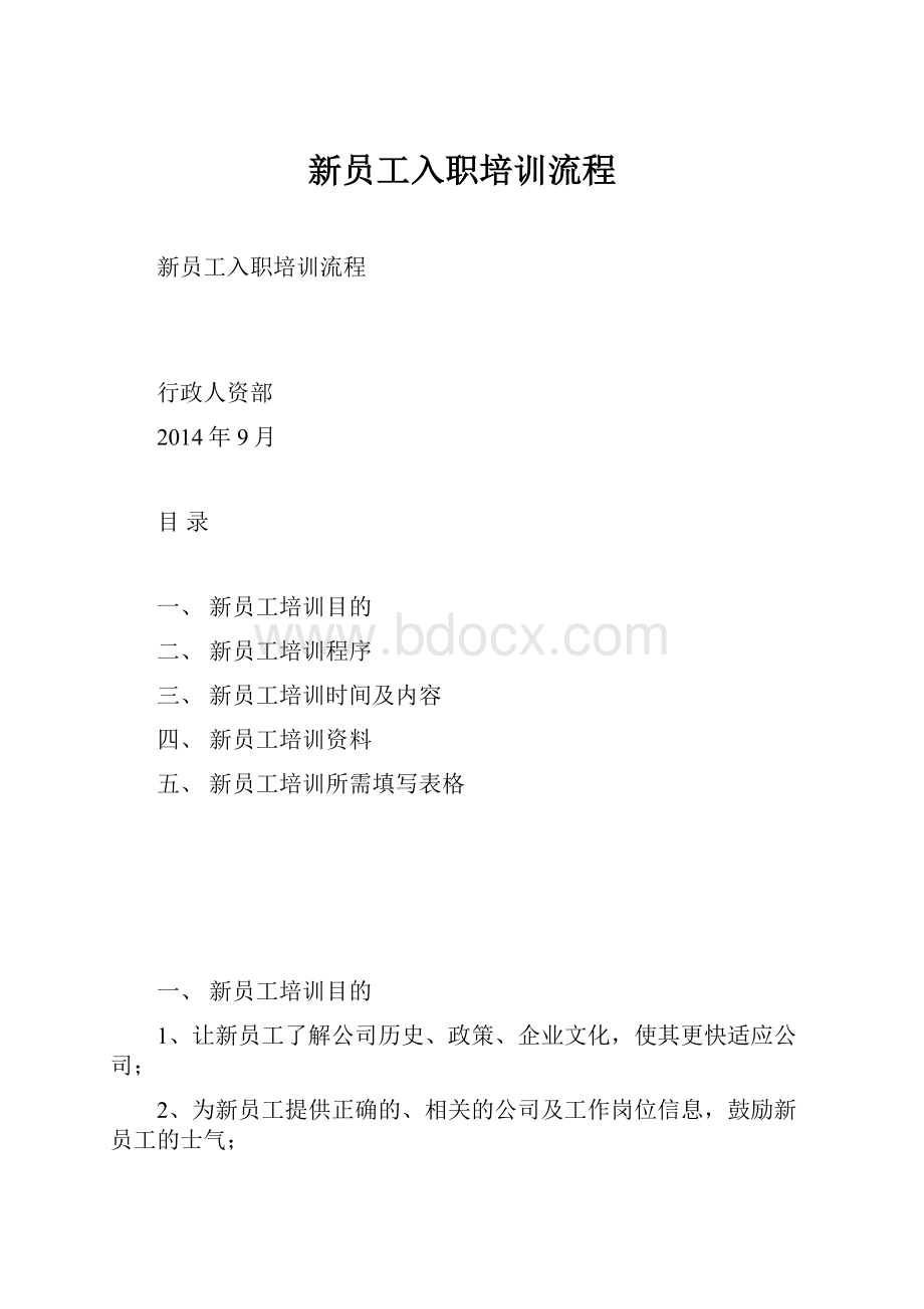 新员工入职培训流程.docx