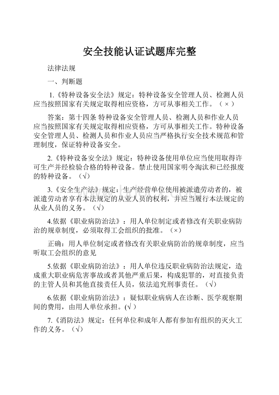 安全技能认证试题库完整.docx