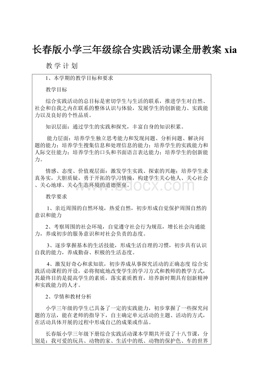 长春版小学三年级综合实践活动课全册教案xia.docx