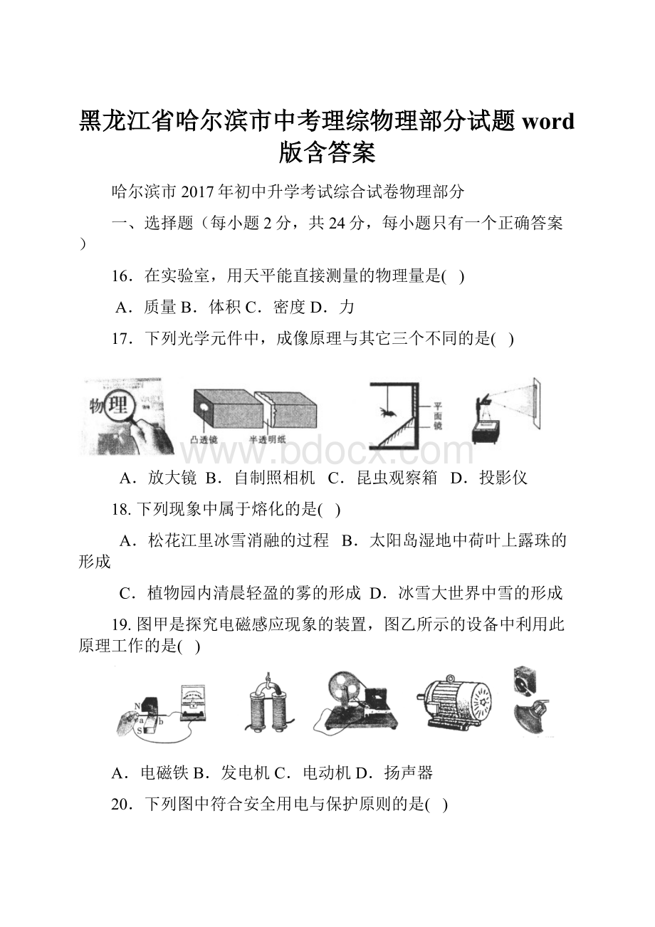 黑龙江省哈尔滨市中考理综物理部分试题word版含答案.docx_第1页