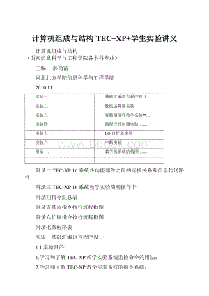 计算机组成与结构TEC+XP+学生实验讲义.docx