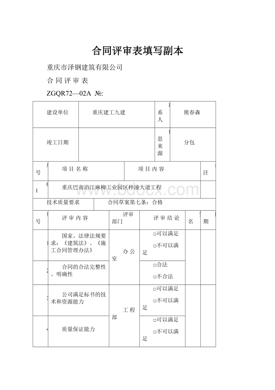 合同评审表填写副本.docx