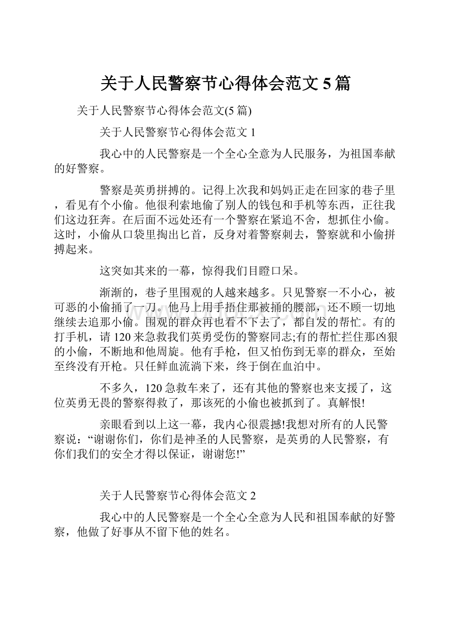 关于人民警察节心得体会范文5篇.docx