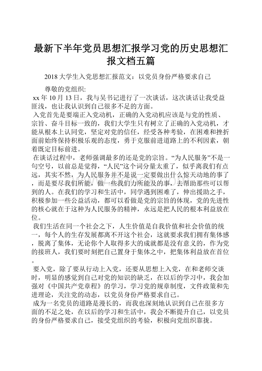 最新下半年党员思想汇报学习党的历史思想汇报文档五篇.docx