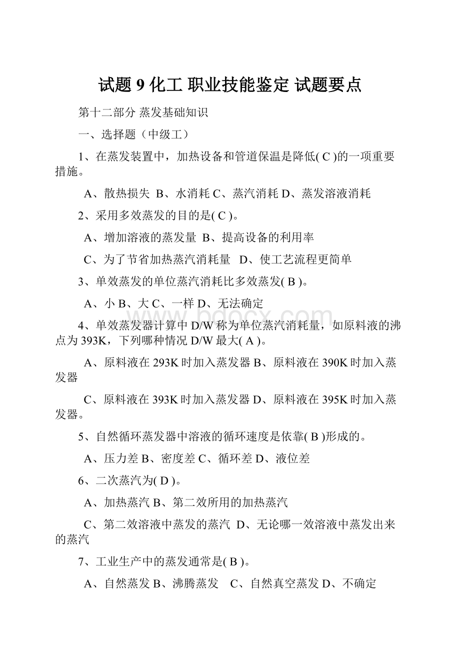 试题9 化工 职业技能鉴定 试题要点.docx