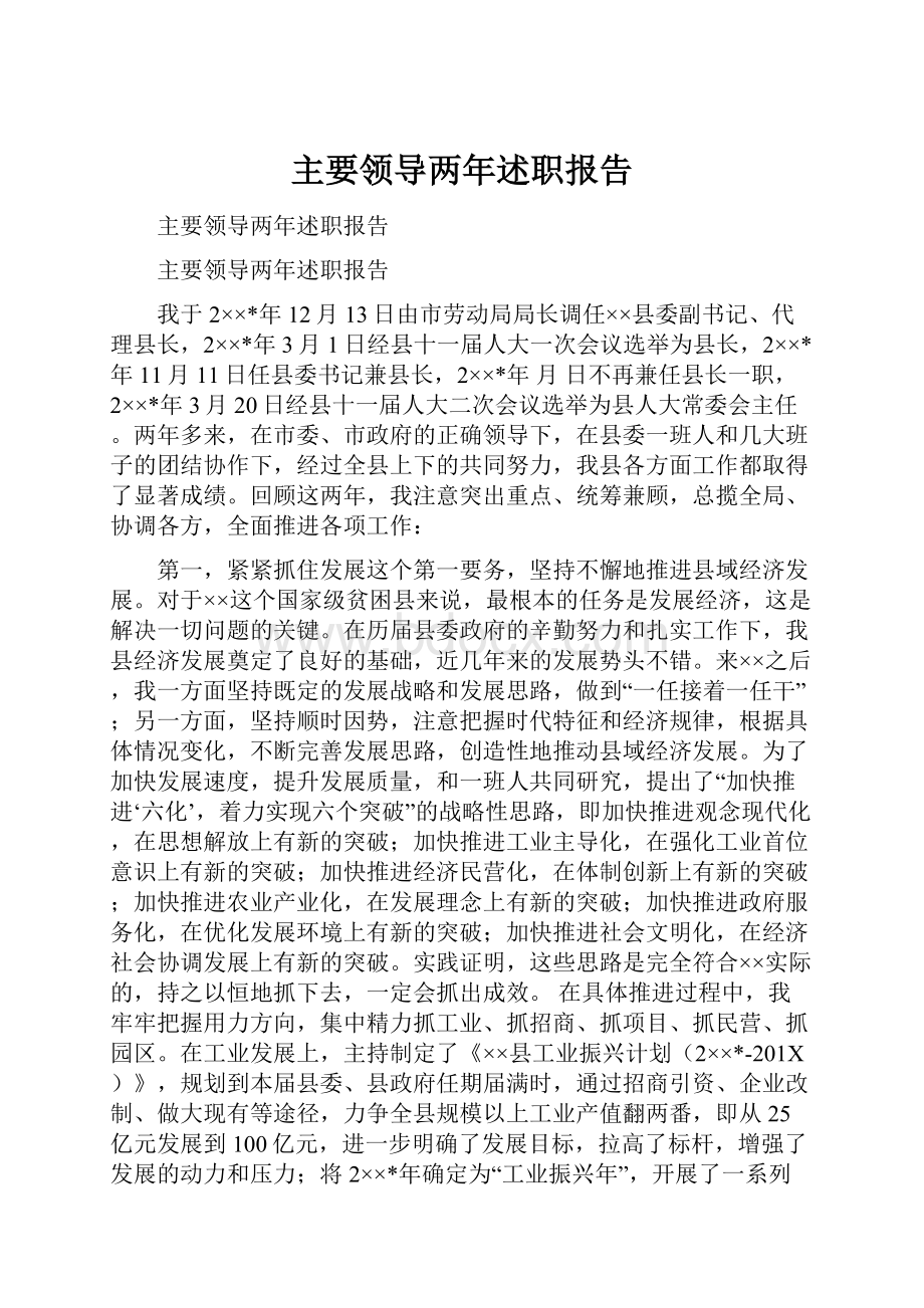 主要领导两年述职报告.docx