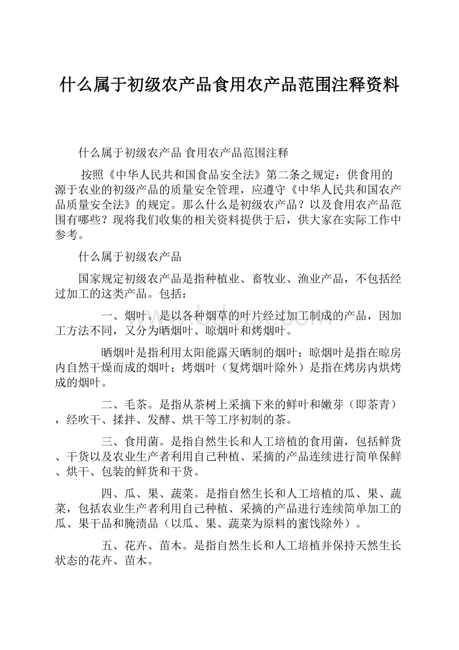 什么属于初级农产品食用农产品范围注释资料.docx_第1页