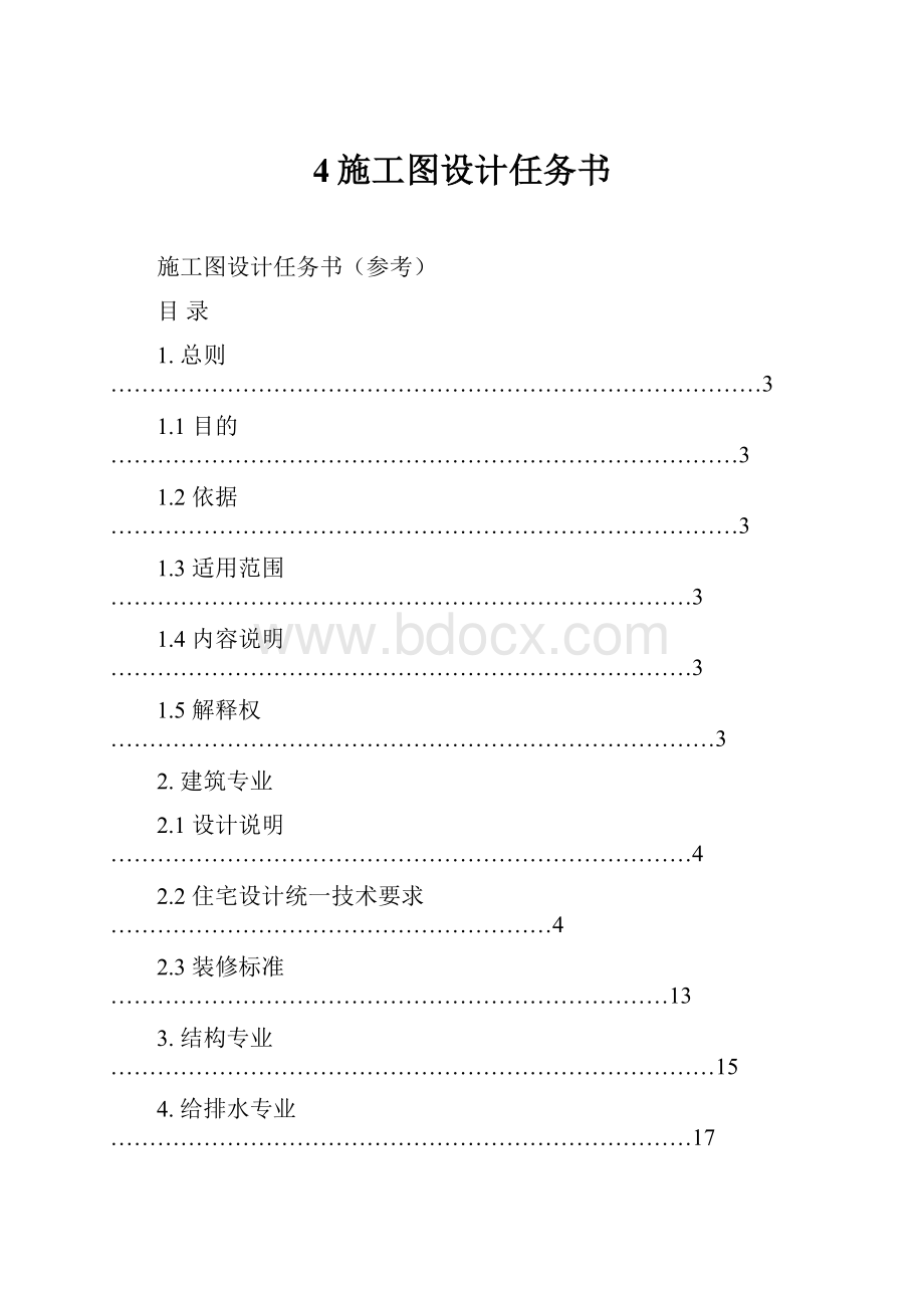 4施工图设计任务书.docx