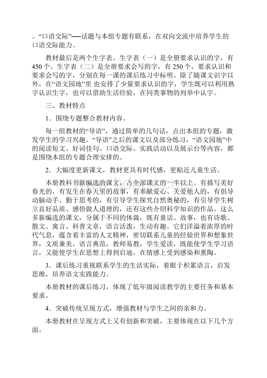 部编版人教版二年级下册语文教学计划.docx_第2页