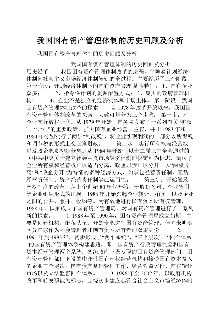 我国国有资产管理体制的历史回顾及分析.docx