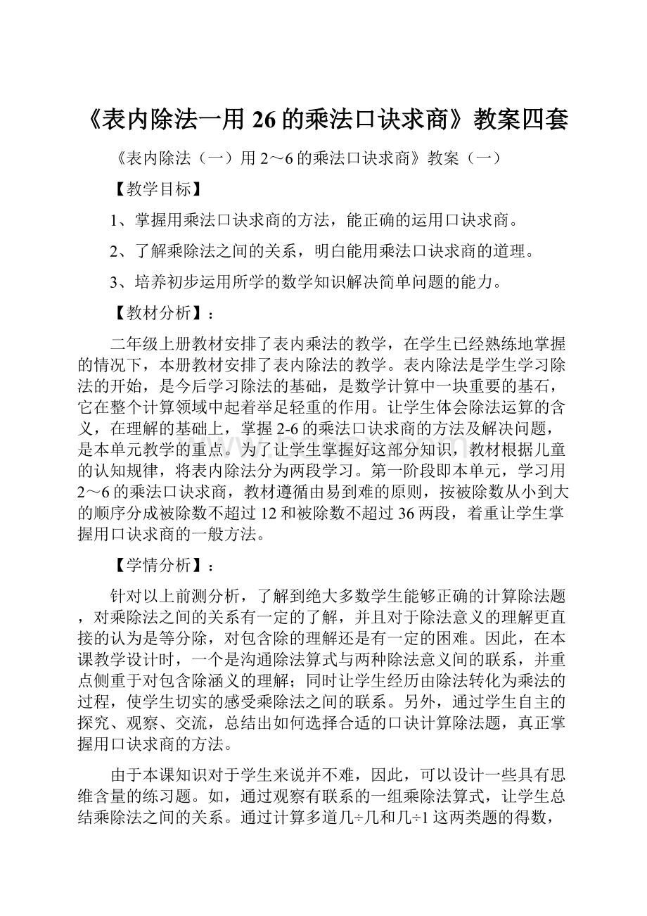 《表内除法一用26的乘法口诀求商》教案四套.docx