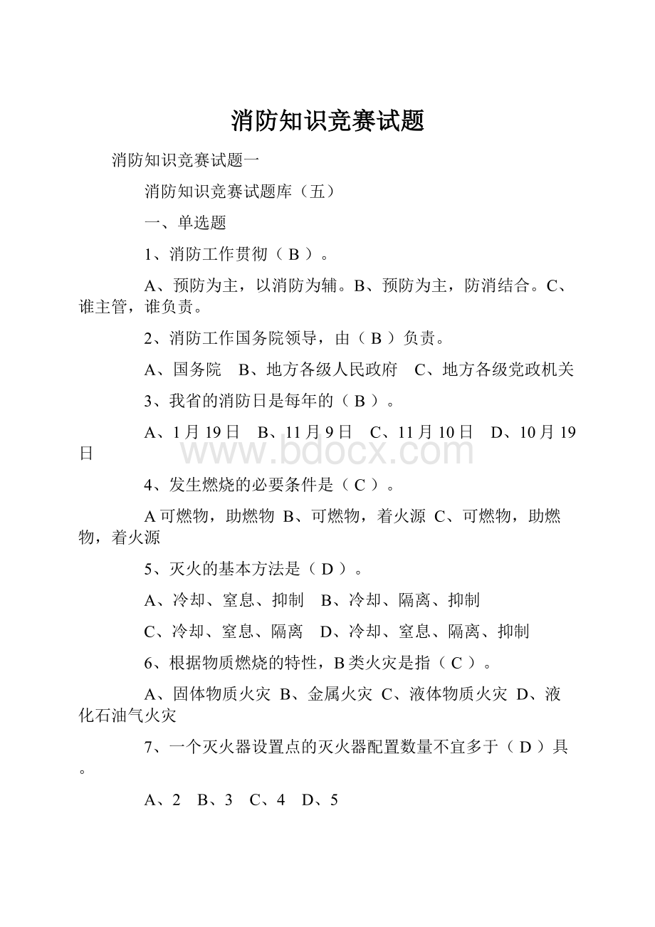 消防知识竞赛试题.docx_第1页