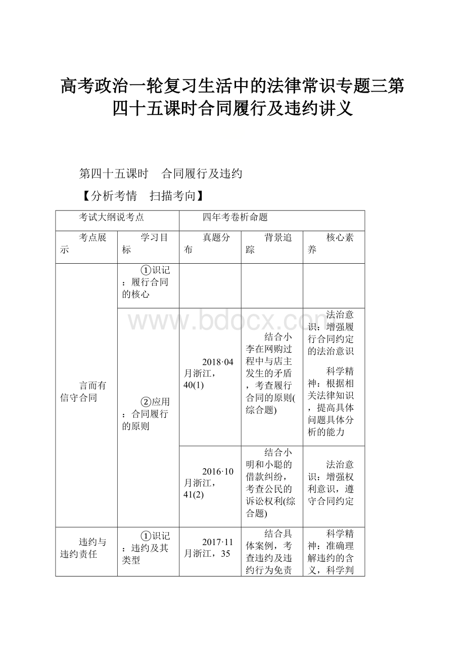 高考政治一轮复习生活中的法律常识专题三第四十五课时合同履行及违约讲义.docx