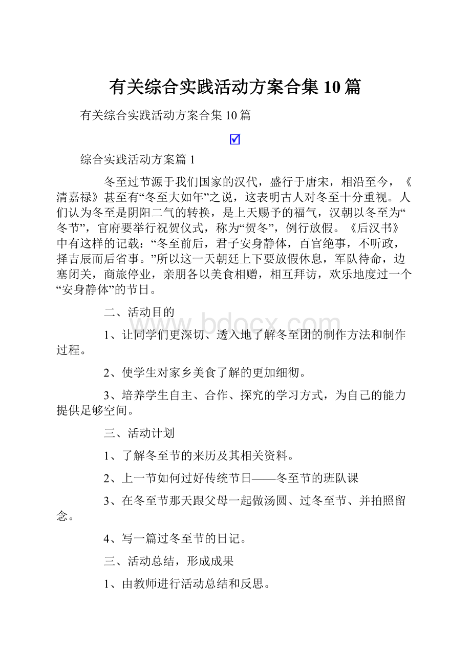 有关综合实践活动方案合集10篇.docx