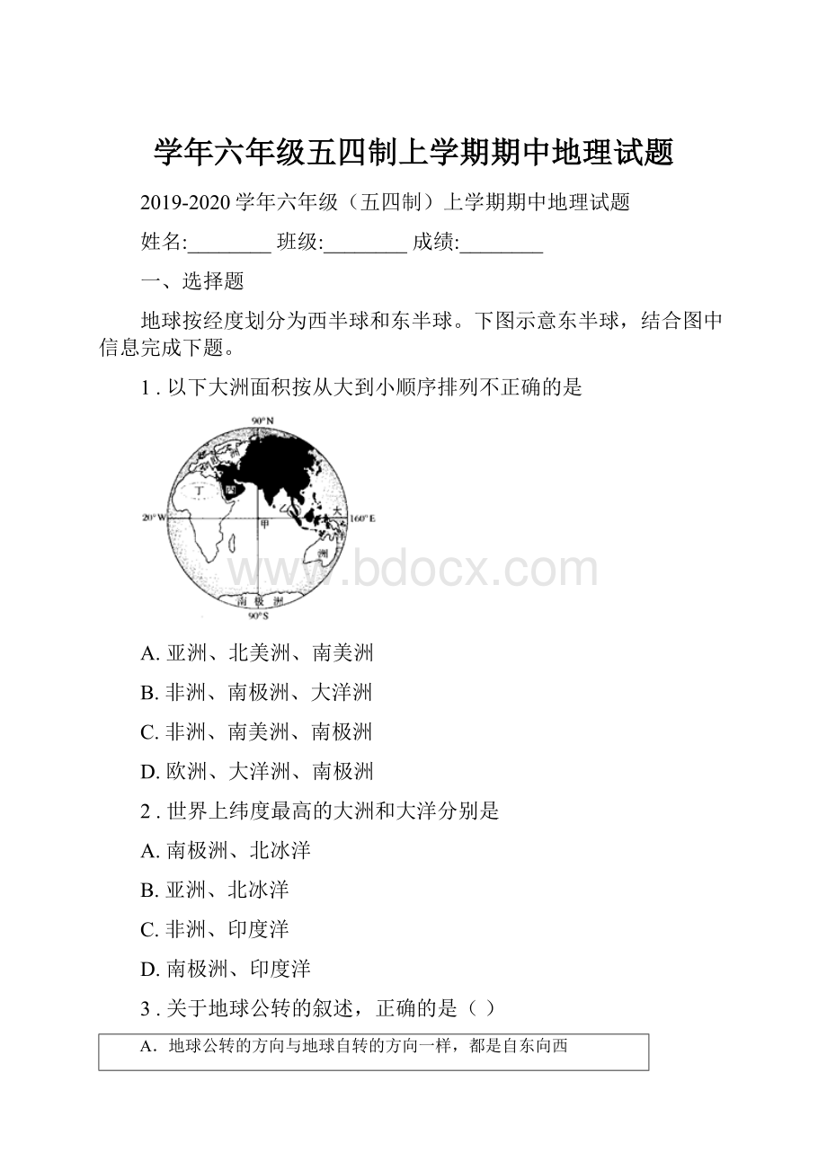 学年六年级五四制上学期期中地理试题.docx