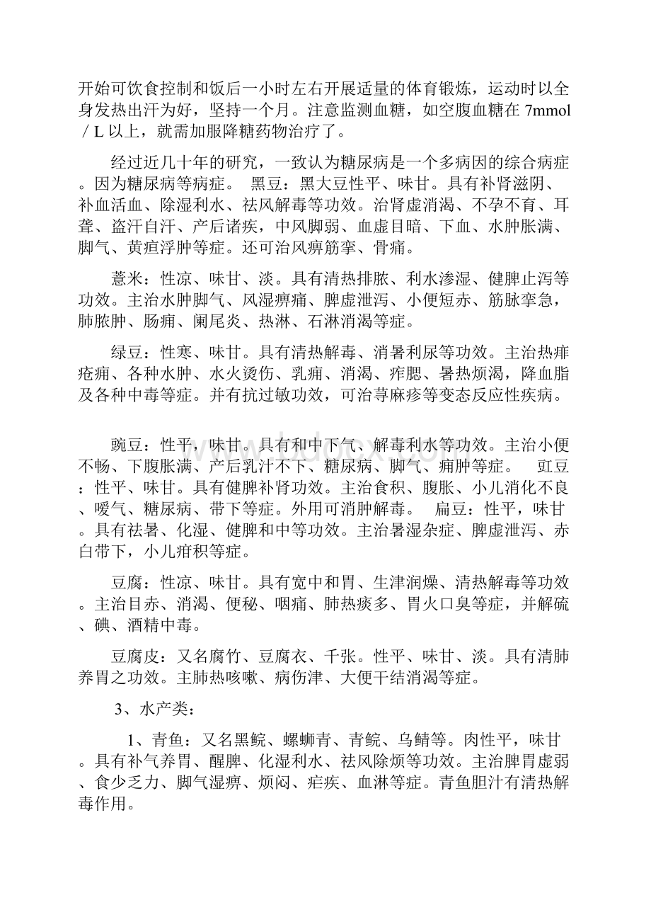 糖尿病中医健康知识讲座.docx_第2页