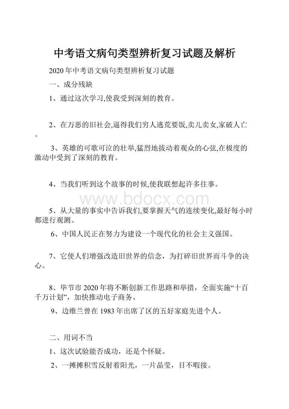 中考语文病句类型辨析复习试题及解析.docx