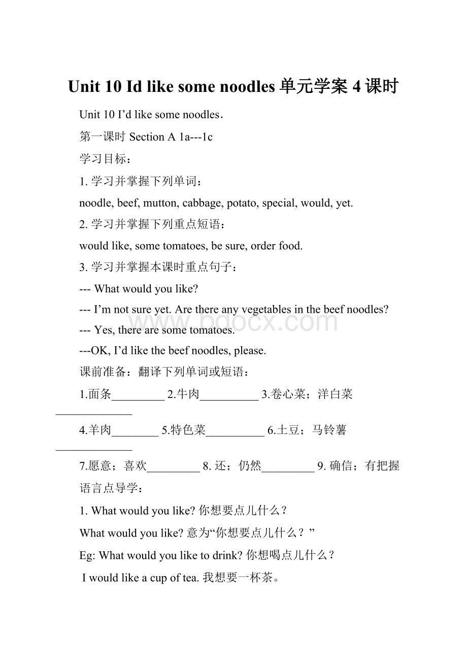 Unit 10 Id like some noodles单元学案 4课时.docx