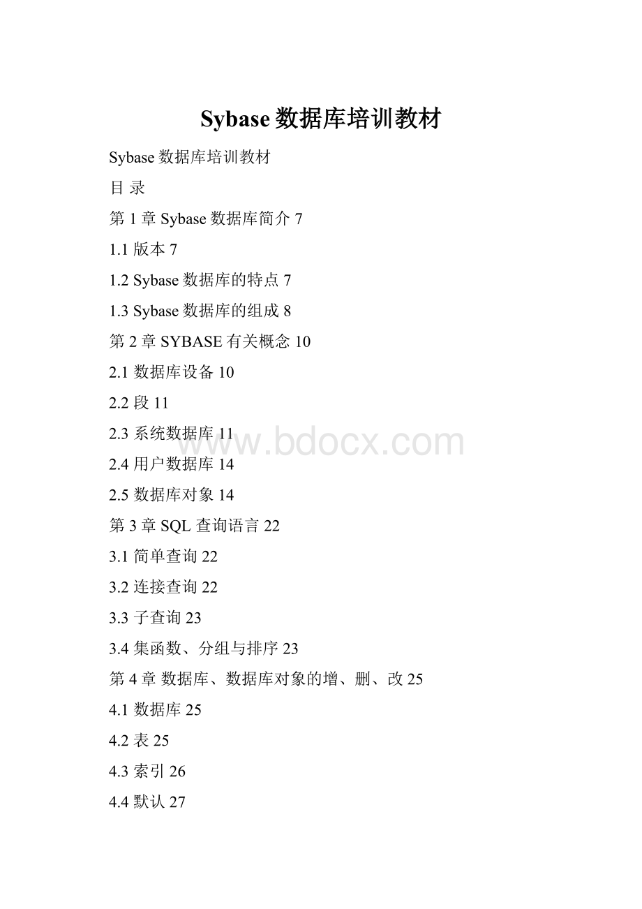 Sybase数据库培训教材.docx