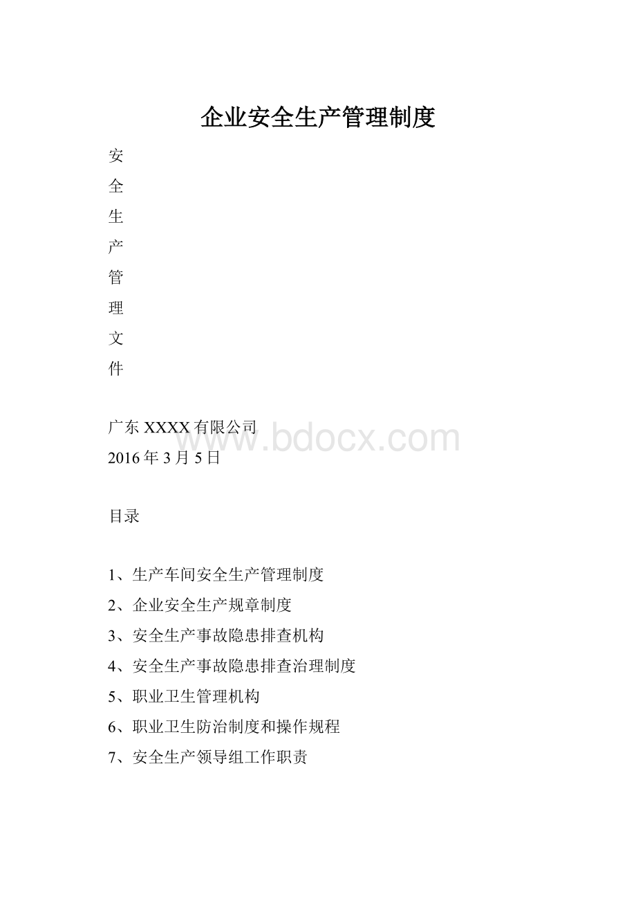 企业安全生产管理制度.docx_第1页