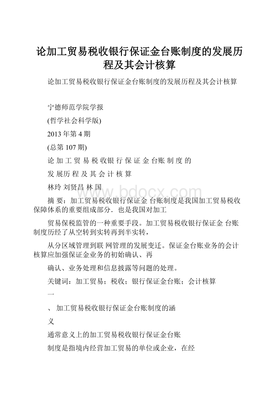 论加工贸易税收银行保证金台账制度的发展历程及其会计核算.docx