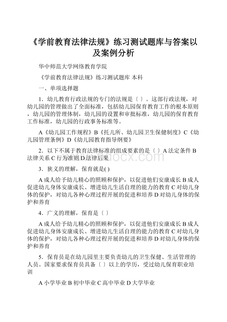 《学前教育法律法规》练习测试题库与答案以及案例分析.docx