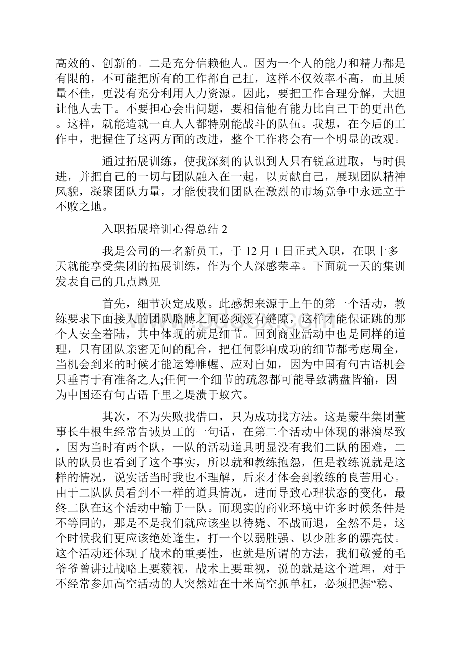 入职拓展培训心得总结精选范文5篇汇总doc.docx_第2页