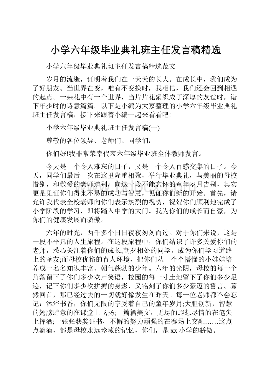 小学六年级毕业典礼班主任发言稿精选.docx_第1页