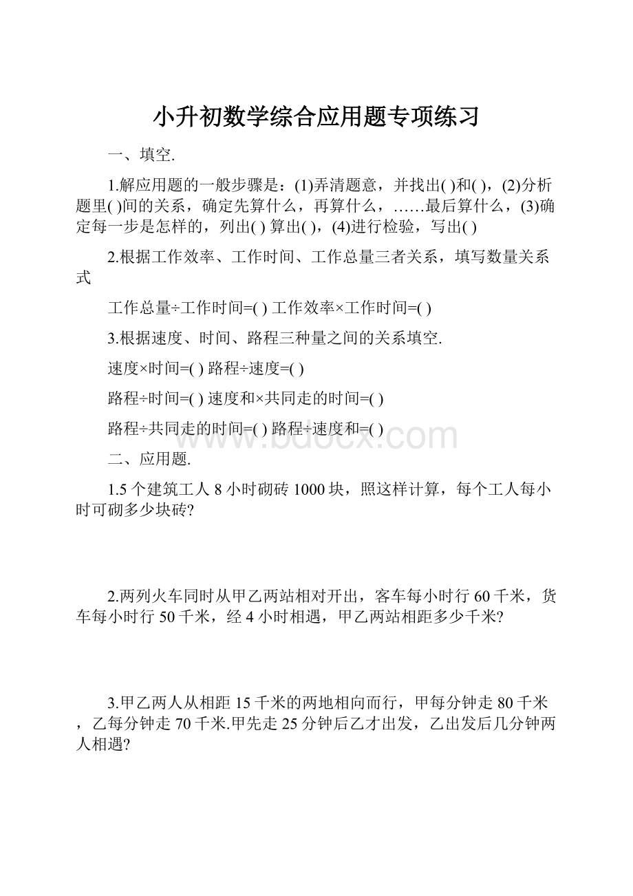 小升初数学综合应用题专项练习.docx