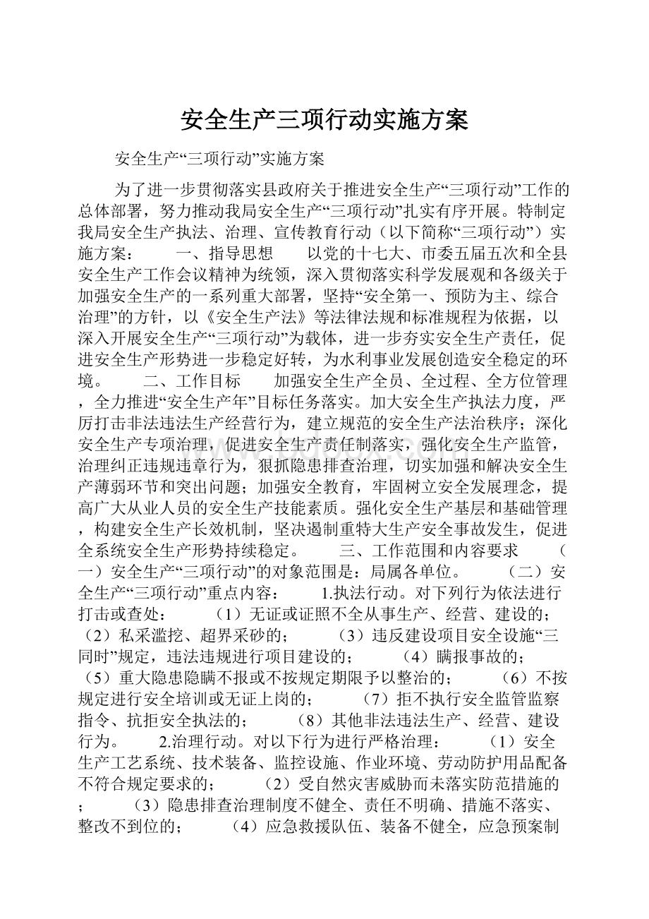 安全生产三项行动实施方案.docx_第1页