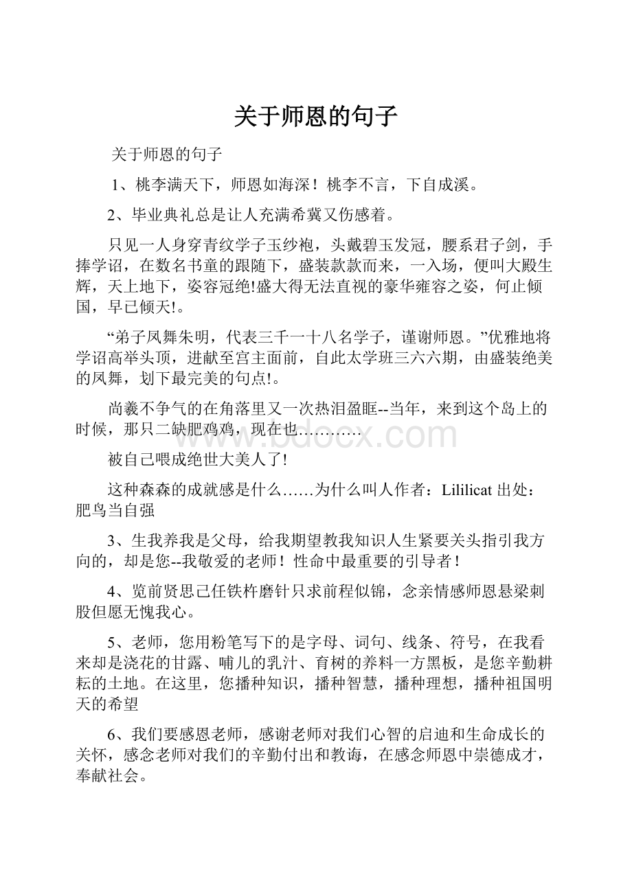 关于师恩的句子.docx