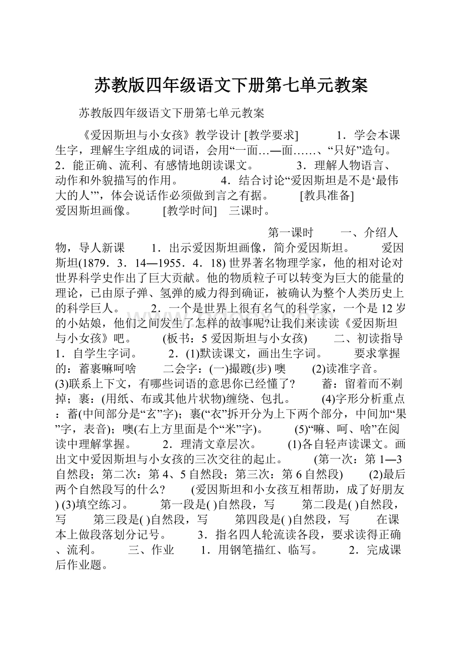 苏教版四年级语文下册第七单元教案.docx