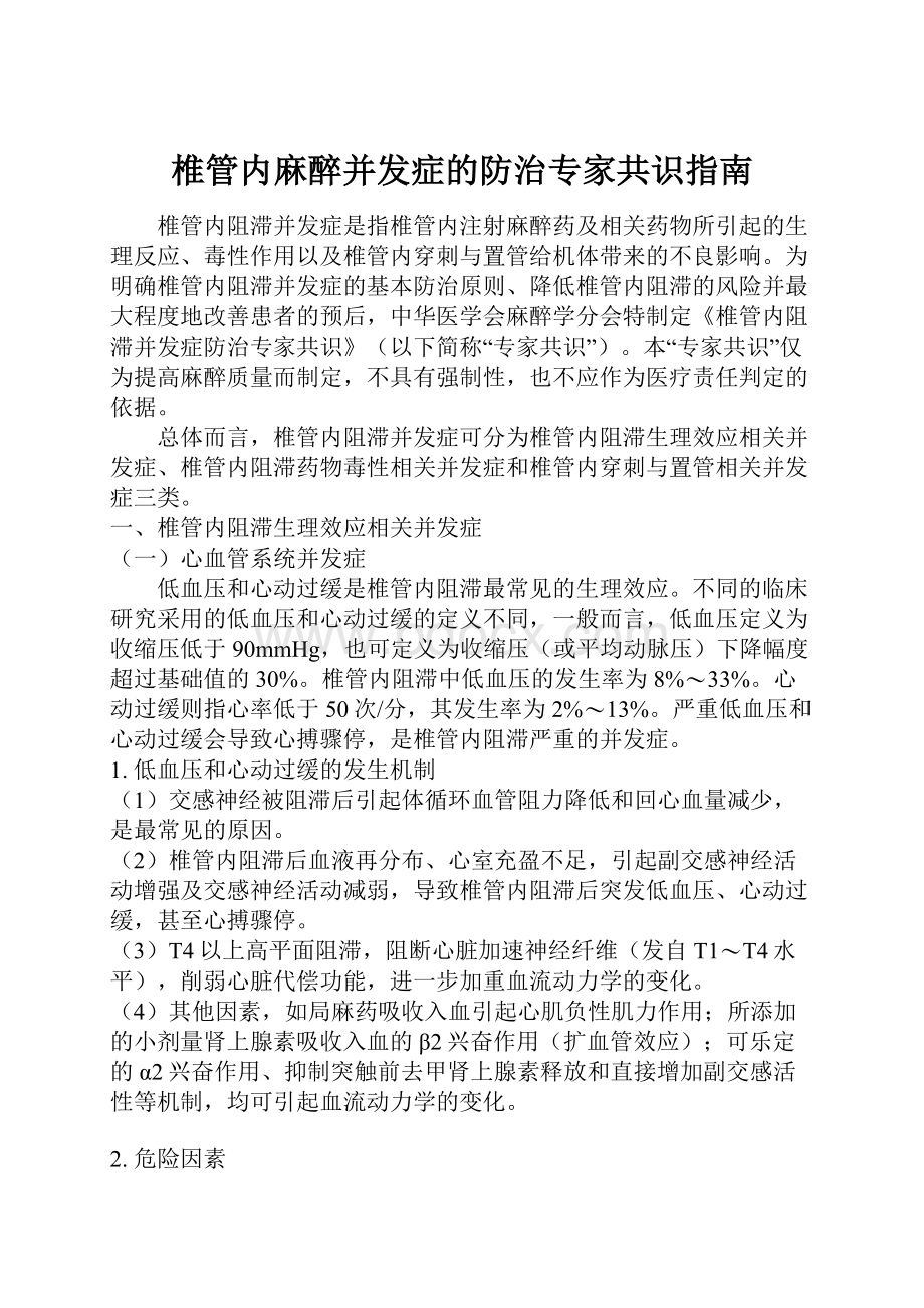 椎管内麻醉并发症的防治专家共识指南.docx