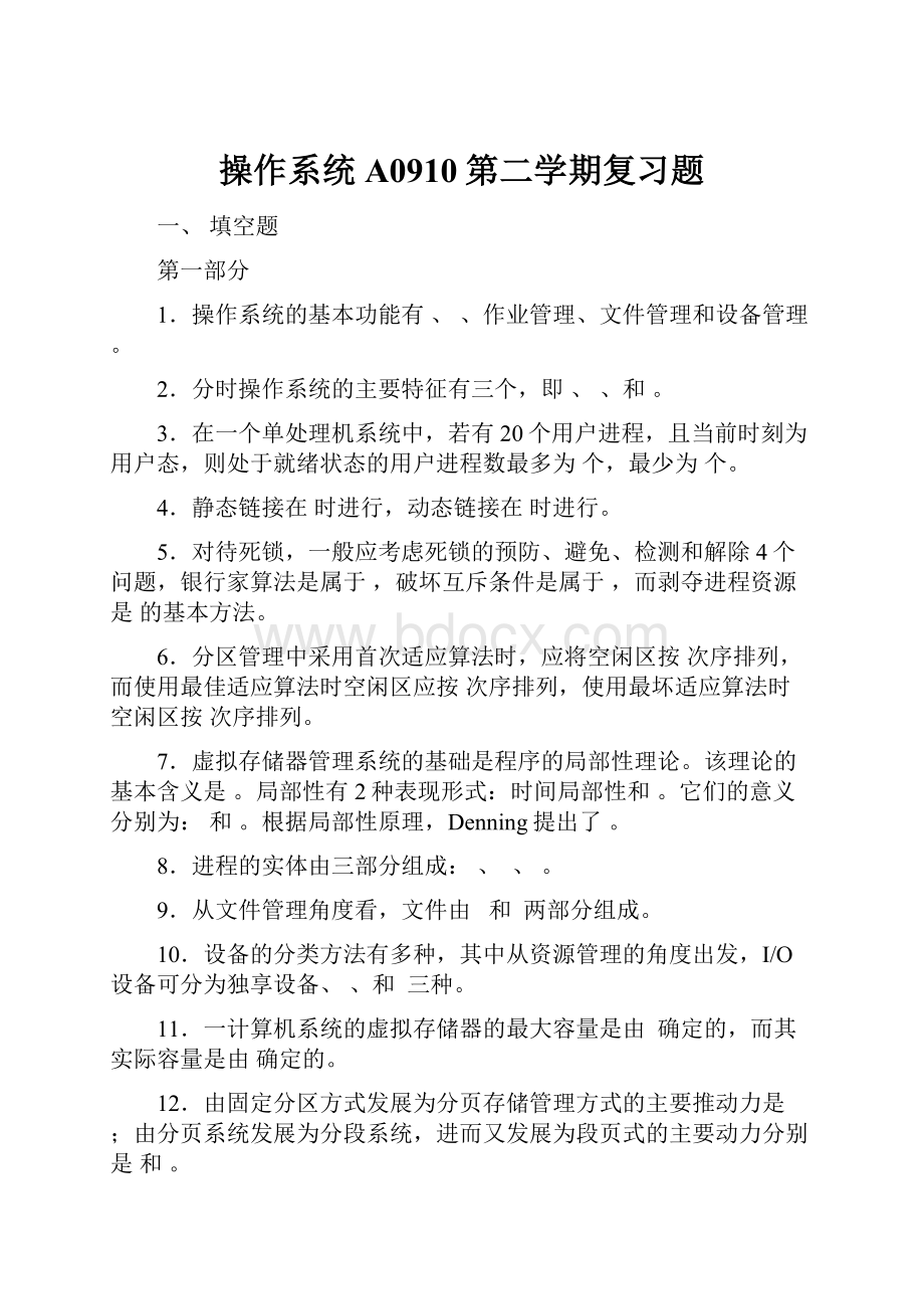 操作系统A0910第二学期复习题.docx