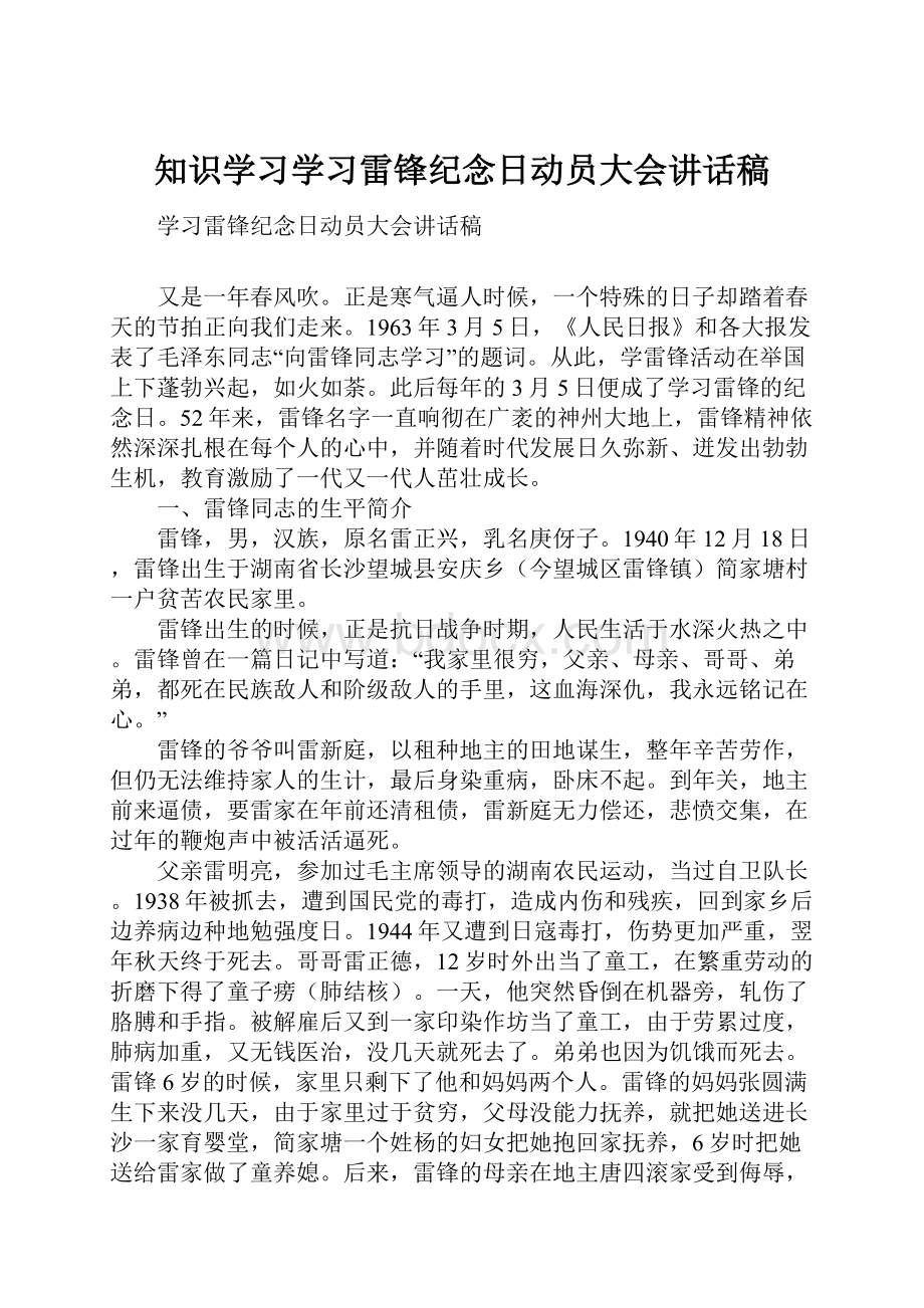 知识学习学习雷锋纪念日动员大会讲话稿.docx