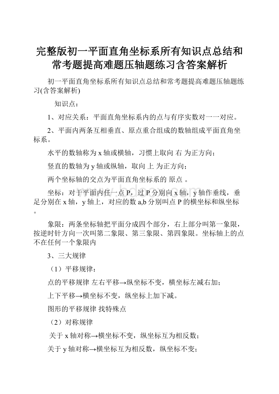 完整版初一平面直角坐标系所有知识点总结和常考题提高难题压轴题练习含答案解析.docx