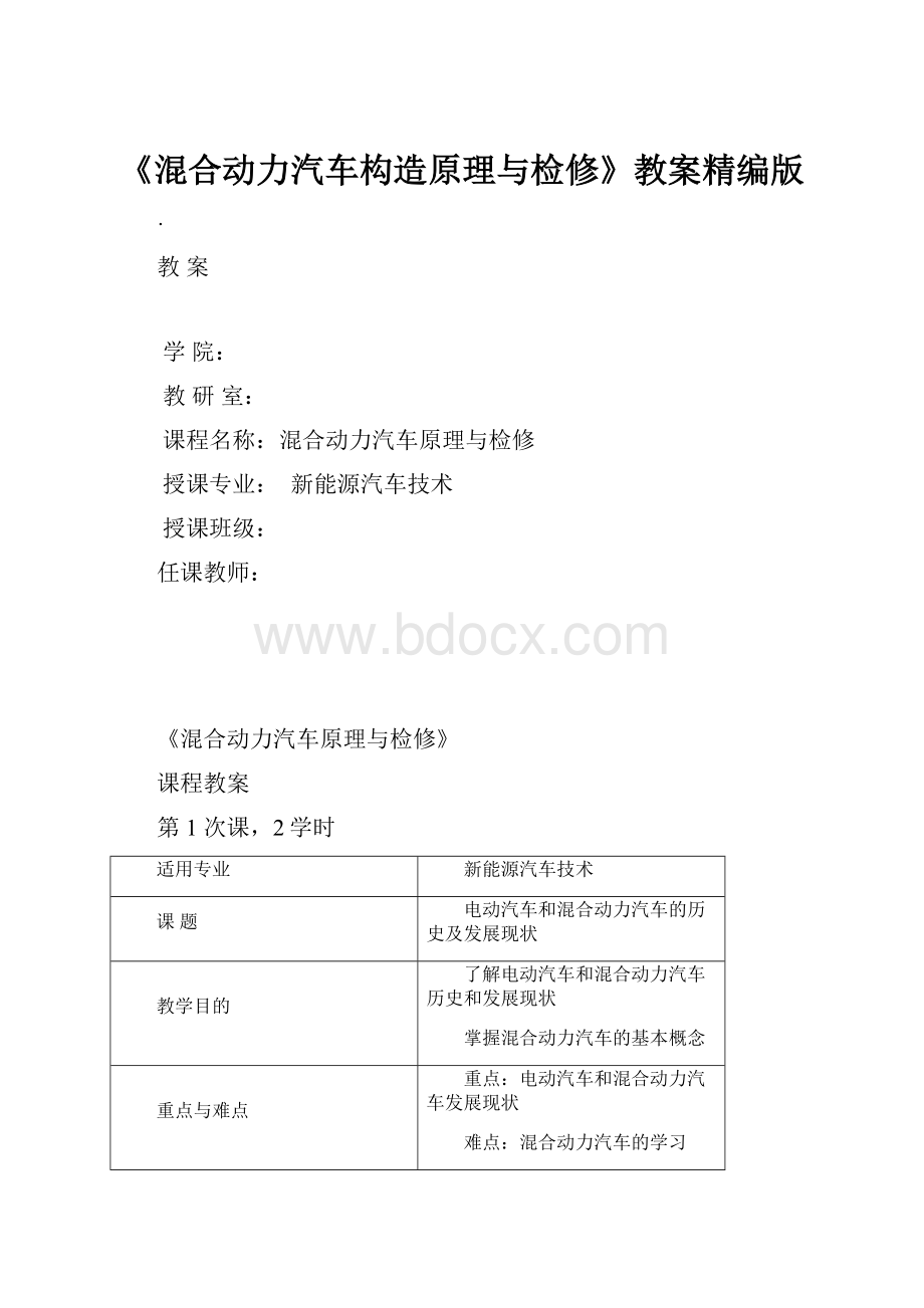 《混合动力汽车构造原理与检修》教案精编版.docx