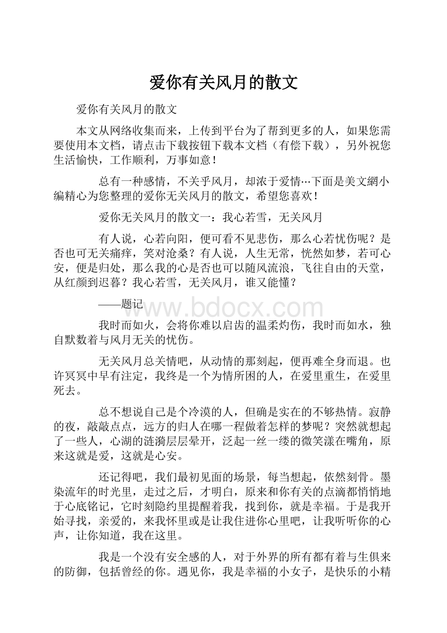 爱你有关风月的散文.docx