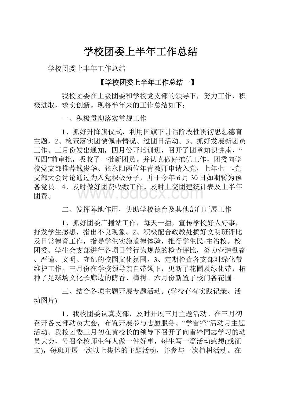 学校团委上半年工作总结.docx