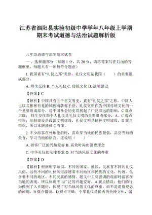 江苏省泗阳县实验初级中学学年八年级上学期期末考试道德与法治试题解析版.docx