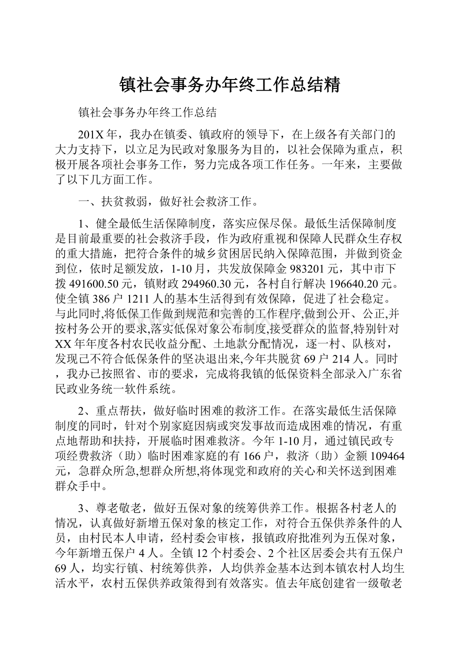 镇社会事务办年终工作总结精.docx