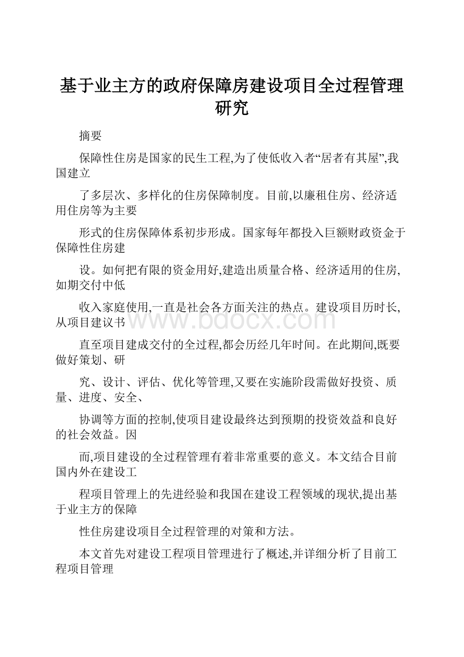 基于业主方的政府保障房建设项目全过程管理研究.docx