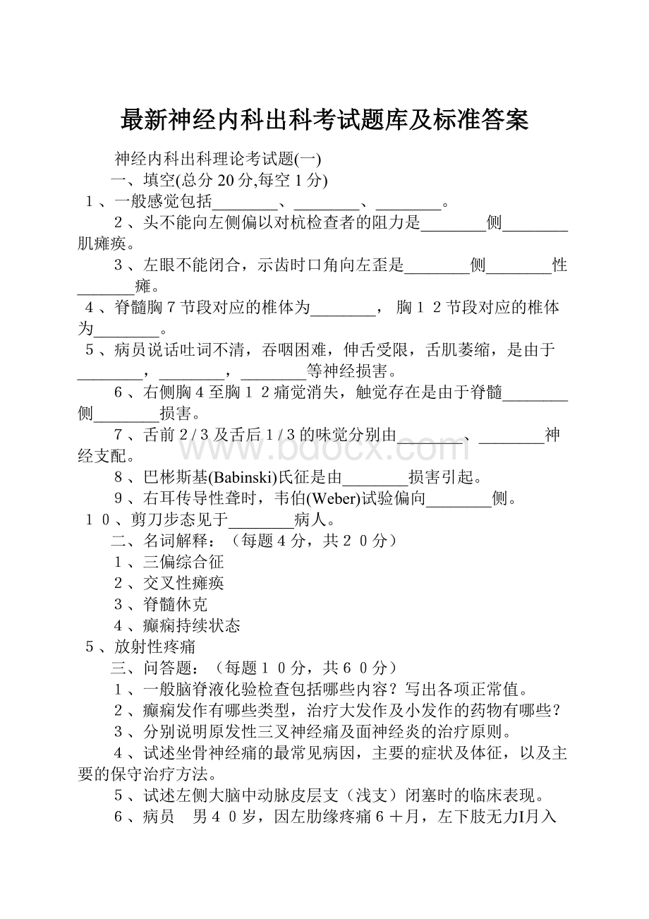 最新神经内科出科考试题库及标准答案.docx