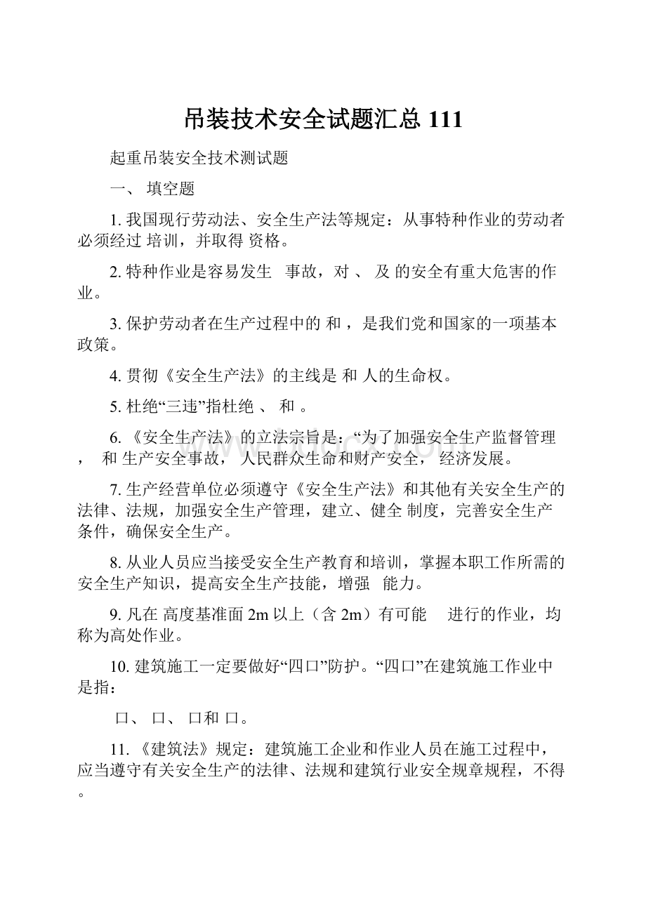 吊装技术安全试题汇总111.docx