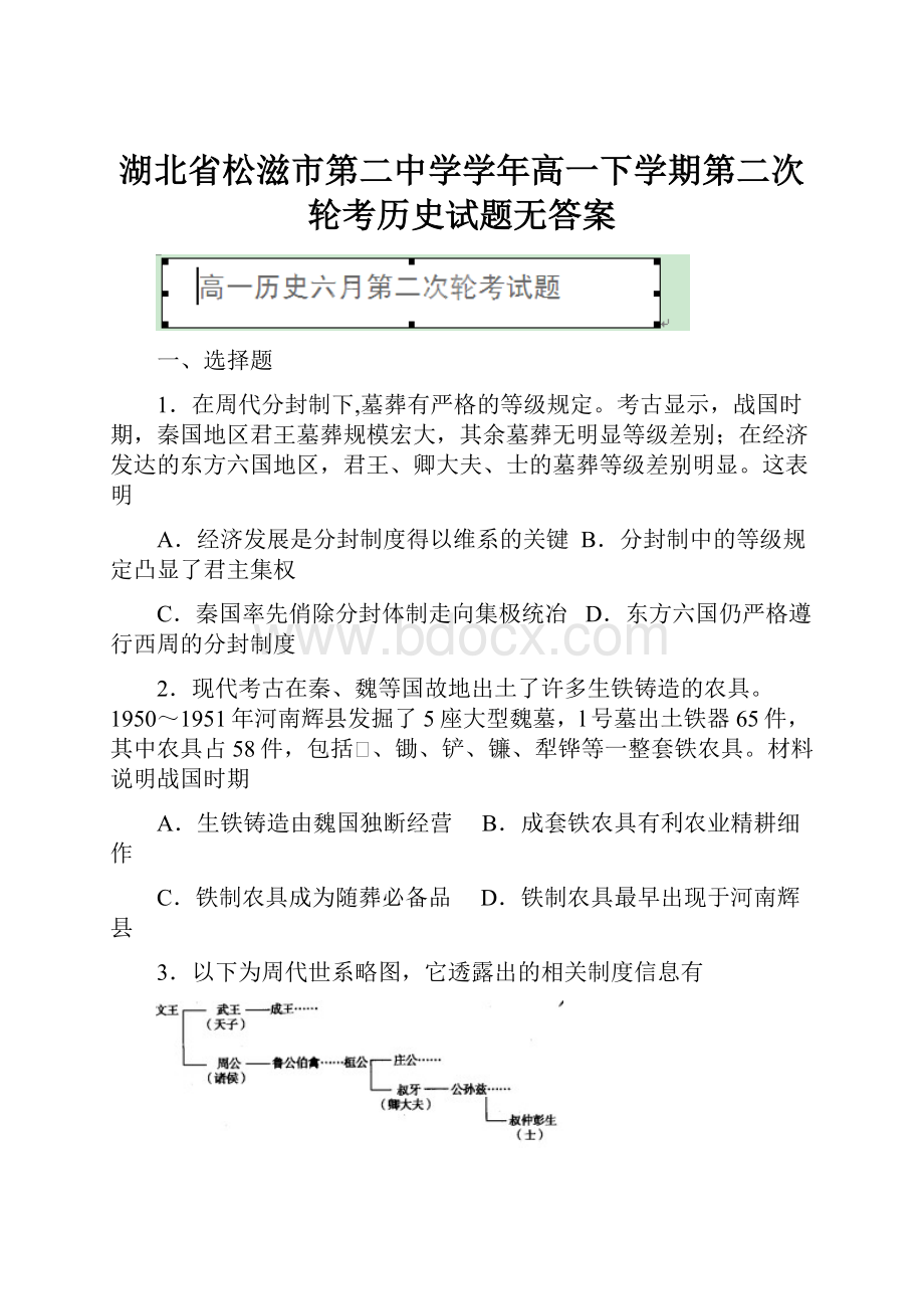 湖北省松滋市第二中学学年高一下学期第二次轮考历史试题无答案.docx