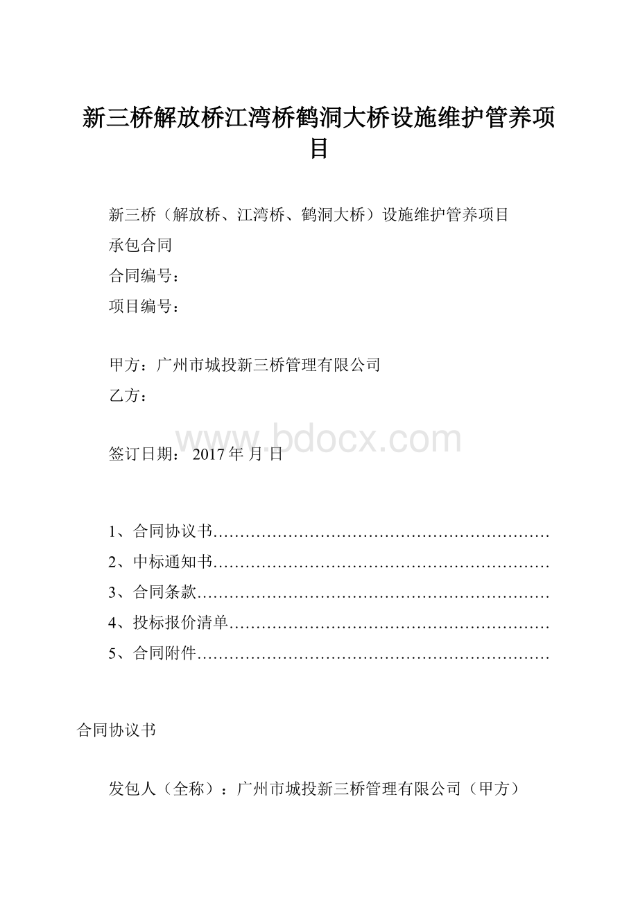 新三桥解放桥江湾桥鹤洞大桥设施维护管养项目.docx_第1页