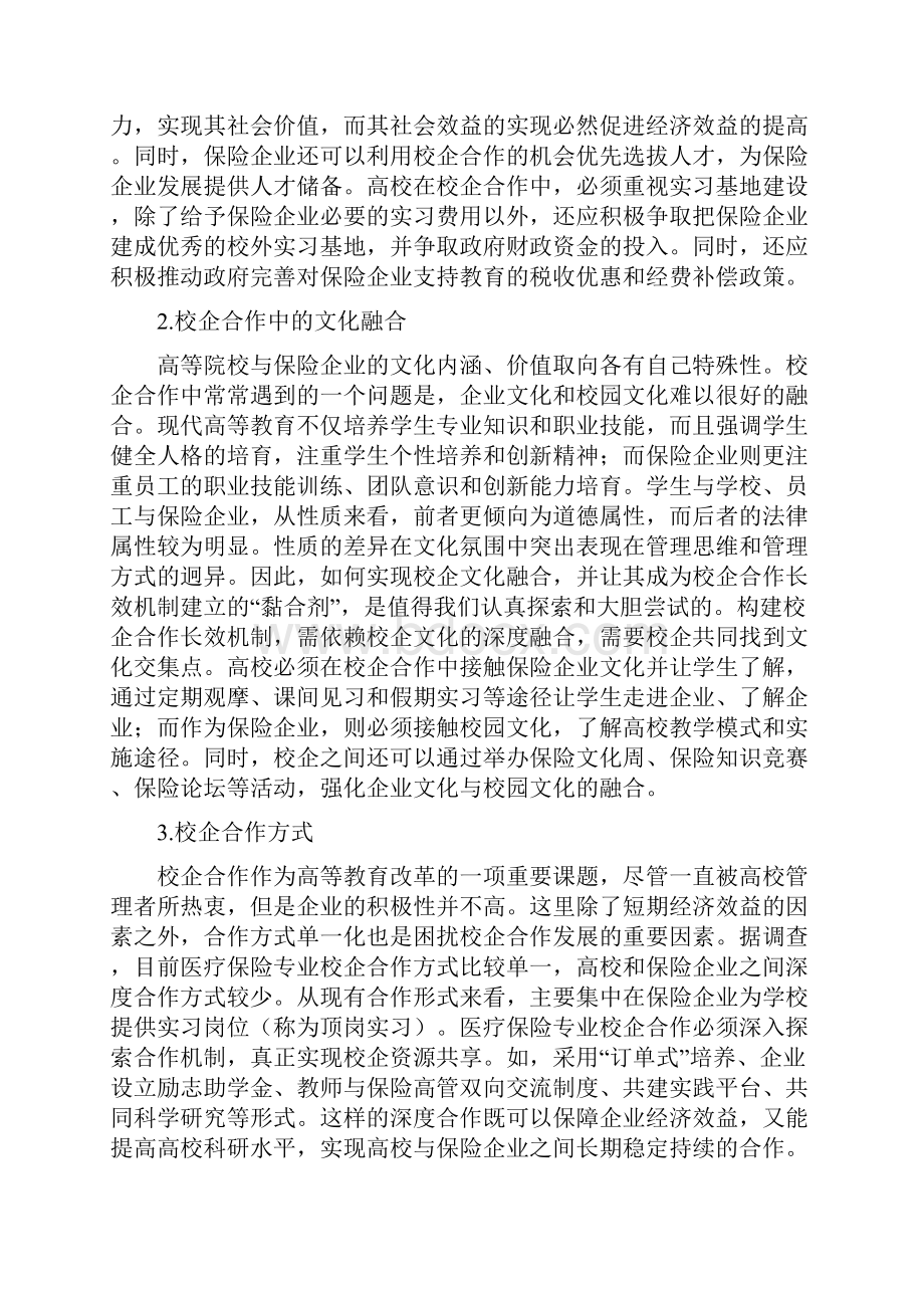 保险学科校企合作的效益分析精品资料.docx_第2页