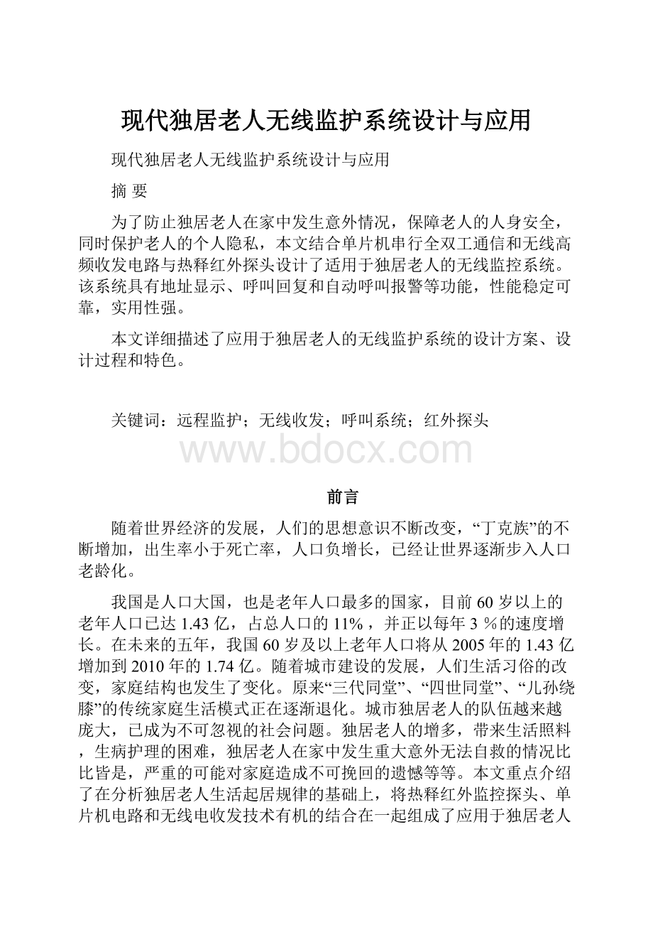 现代独居老人无线监护系统设计与应用.docx