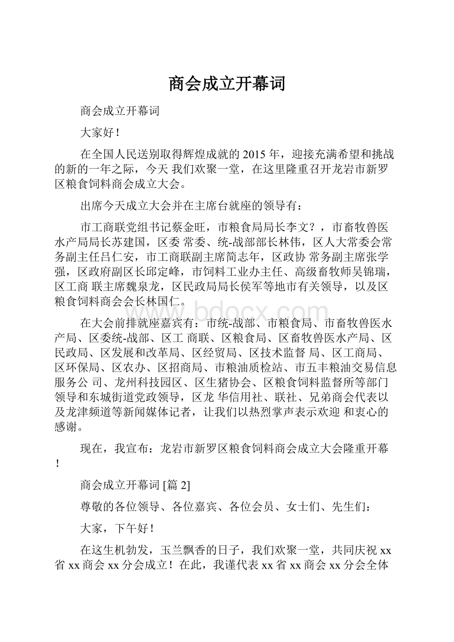 商会成立开幕词.docx_第1页